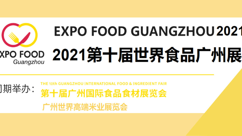 2021年第十届广州食品展-广州展位设计搭建
