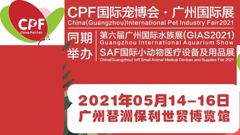 2021第十三届CPF国际宠博会广州国际展——展台设计搭建