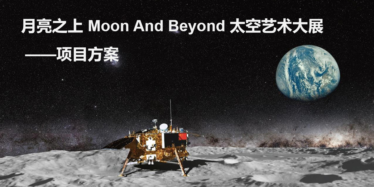 “月亮之上"广州太空艺术展——商业活动搭建案例