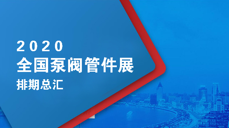 2020年全国各地泵阀管件展览会时间表总汇