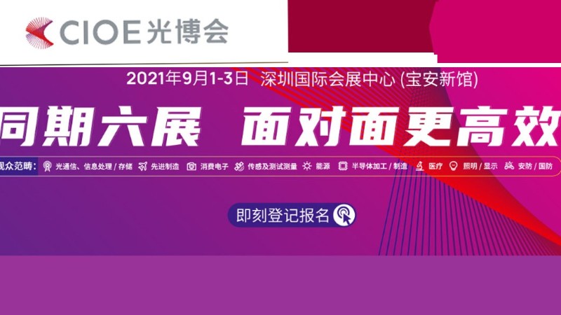 第23届中国国际光电博览会（CIOE 2021）-深圳光博会展位设计